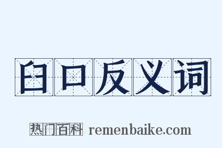 臼口反义词是什么意思的图片